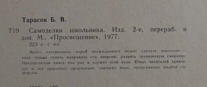 Аннотация к книге "Самоделки школьника"