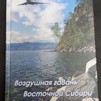Книга "Воздушная гавань Восточной Сибири"