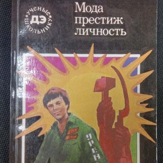 Книга "Мода, престиж, личность"