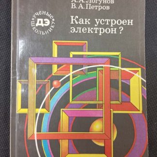 Книга "Как устроен электрон"