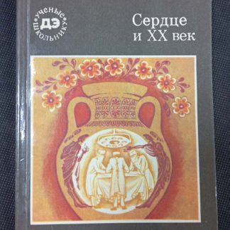 Книга "Сердце и ХХ век"