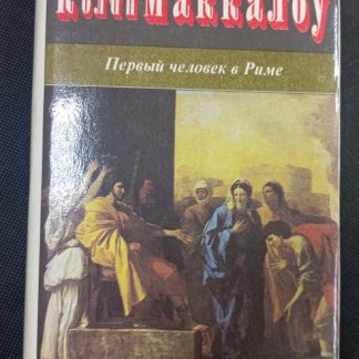Двухтомник "Первый человек в Риме"
