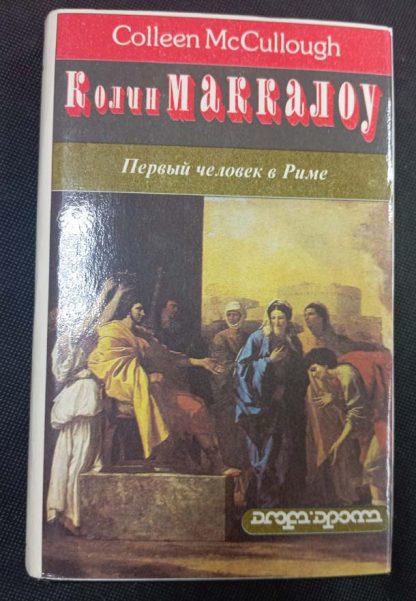 Двухтомник "Первый человек в Риме"