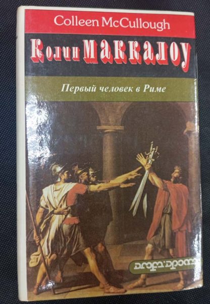 Двухтомник "Первый человек в Риме" Маккалоу К. — изображение 2