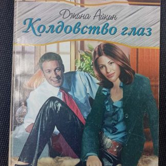 Книга "Колдовство глаз"