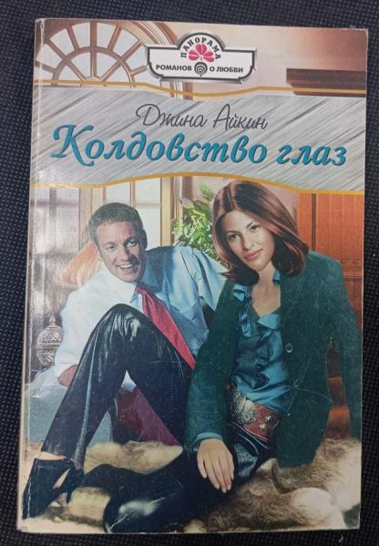 Книга "Колдовство глаз"