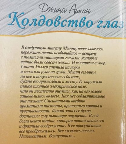 Аннотация к книге "Колдовство глаз"