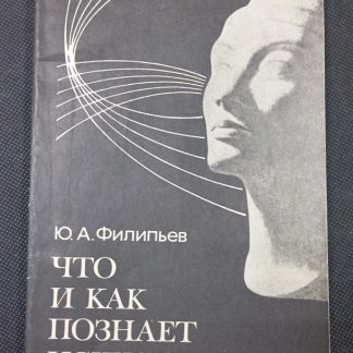 Книга "Что и как познаёт искусство"