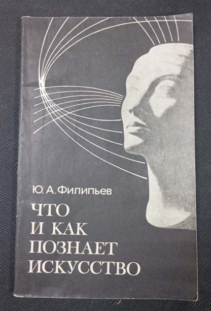 Книга "Что и как познаёт искусство"