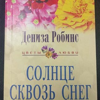 Книга "Солнце сквозь снег"