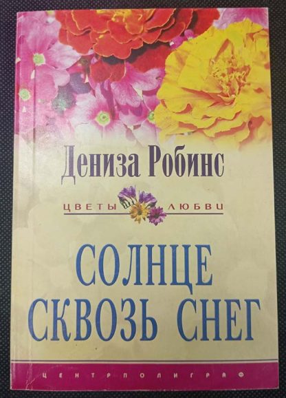 Книга "Солнце сквозь снег"