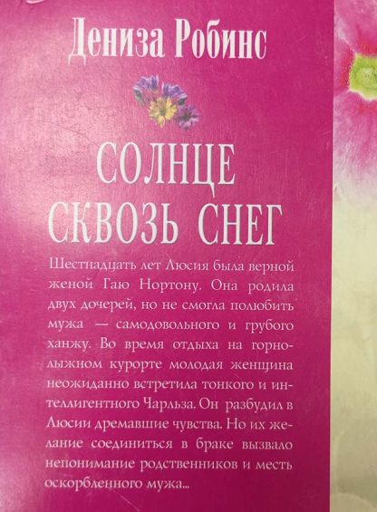 Аннотация книге "Солнце сквозь снег"