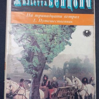 Трёхтомник "На тринадцати ветрах"