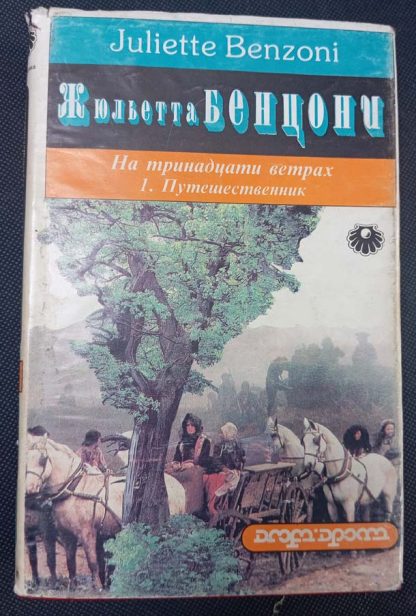 Трёхтомник "На тринадцати ветрах"
