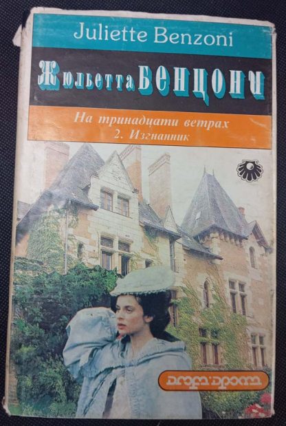 Трёхтомник "На тринадцати ветрах" Бенцони Д. — изображение 3