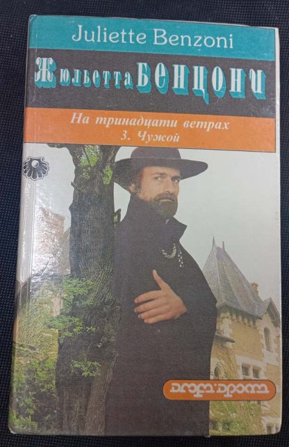 Трёхтомник "На тринадцати ветрах" Бенцони Д. — изображение 5