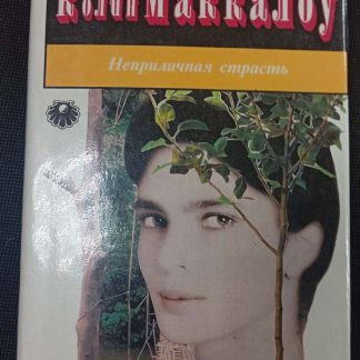Книга "Неприличная страсть"