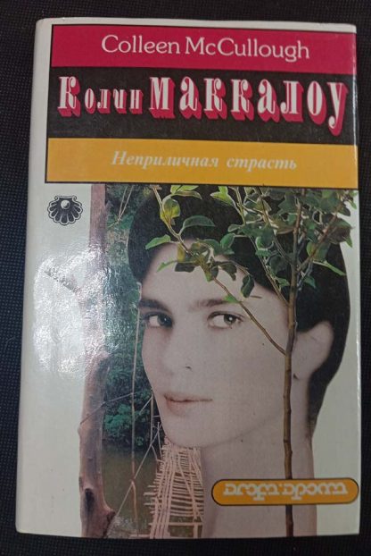 Книга "Неприличная страсть"