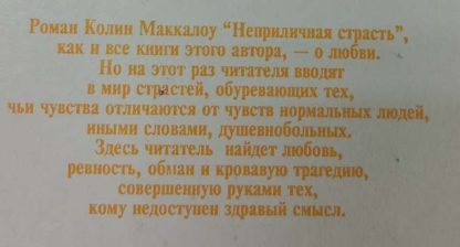 Аннотация к книге "Неприличная страсть"