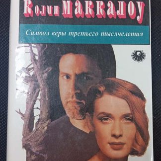 Книга "Символ веры третьего тысячелетия"