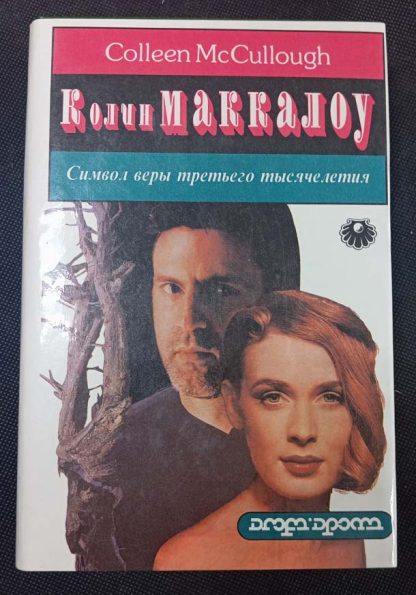 Книга "Символ веры третьего тысячелетия"