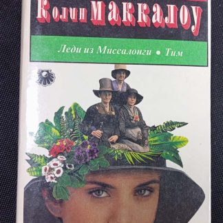 Книга "Леди из Мессолонги. Тим"