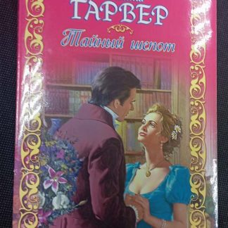 Книга "Тайный шёпот"