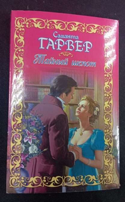 Книга "Тайный шёпот"