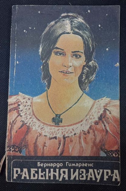Книга "Рабыня Изаура"