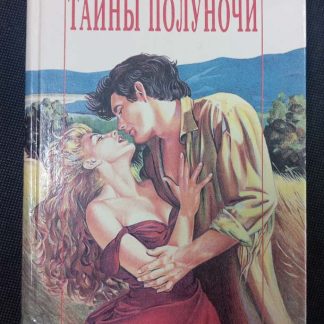 Книга "Тайны полуночи"