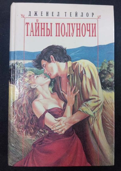 Книга "Тайны полуночи"