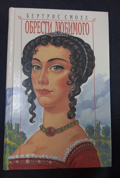 Книга "Обрести любимого"
