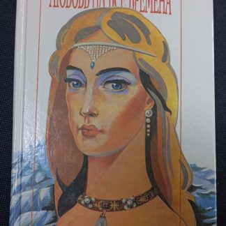 Книга "Любовь на все времена"