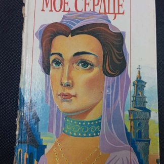 Книга "Моё сердце"