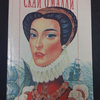Книга "Скай О,Малли"