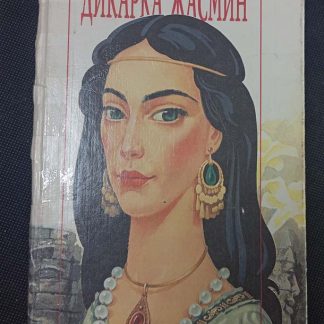 Книга "Дикарка Жасмин"