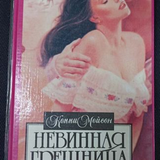Книга "Невинная грешница"