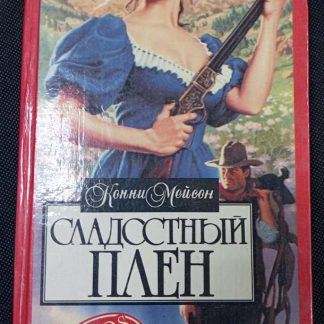 Книга "Сладостный плен"