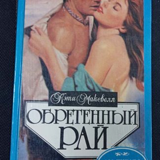 Книга "Обретённый рай"