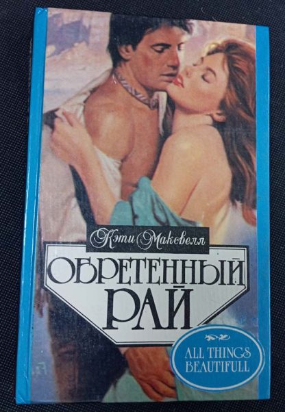 Книга "Обретённый рай"