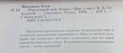 Аннотация к книге "Обретённый рай"