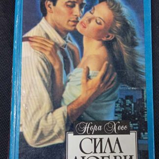 Книга "Сила любви"