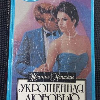 Книга "Укрощённая любовью"