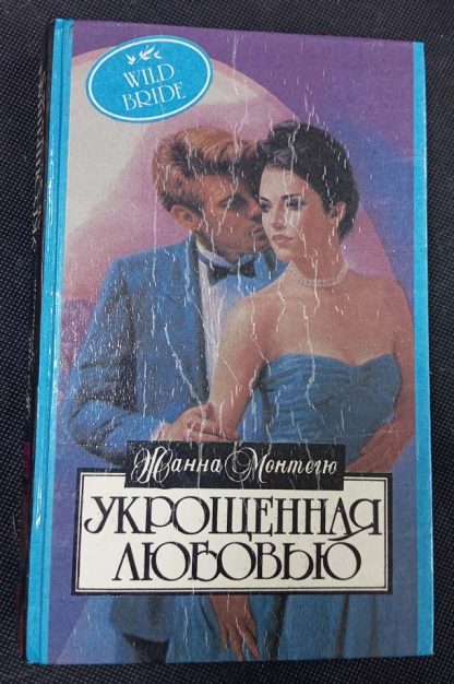 Книга "Укрощённая любовью"