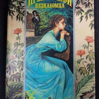 Книга "Приди, полюби незнакомца"