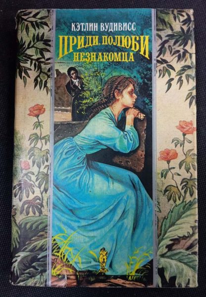 Книга "Приди, полюби незнакомца"