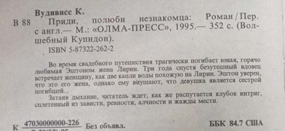 Аннотация к книге "Приди, полюби незнакомца"