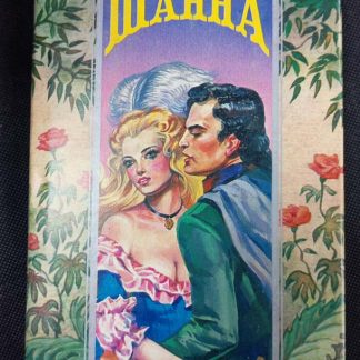 Книга "Шанна"
