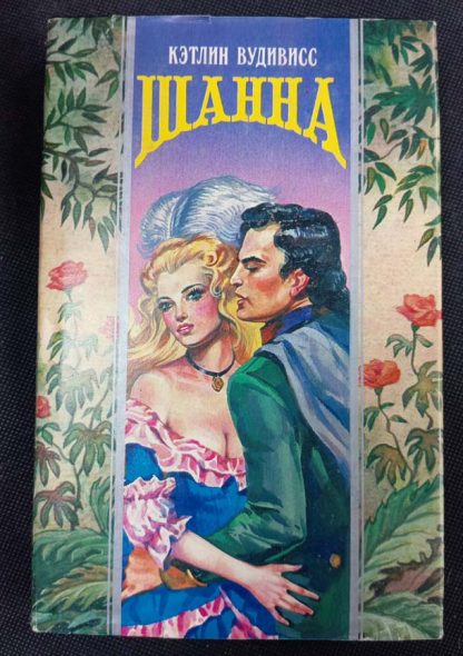 Книга "Шанна"