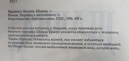 Аннотация к книге "Шанна"